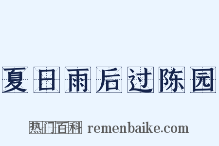 夏日雨后过陈园是什么意思的图片